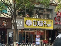 门面-江城燕子大排档(江汉路步行街店)