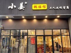 -小姜锅贴(凤凰街店)