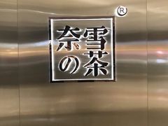 -奈雪的茶(金地广场店)