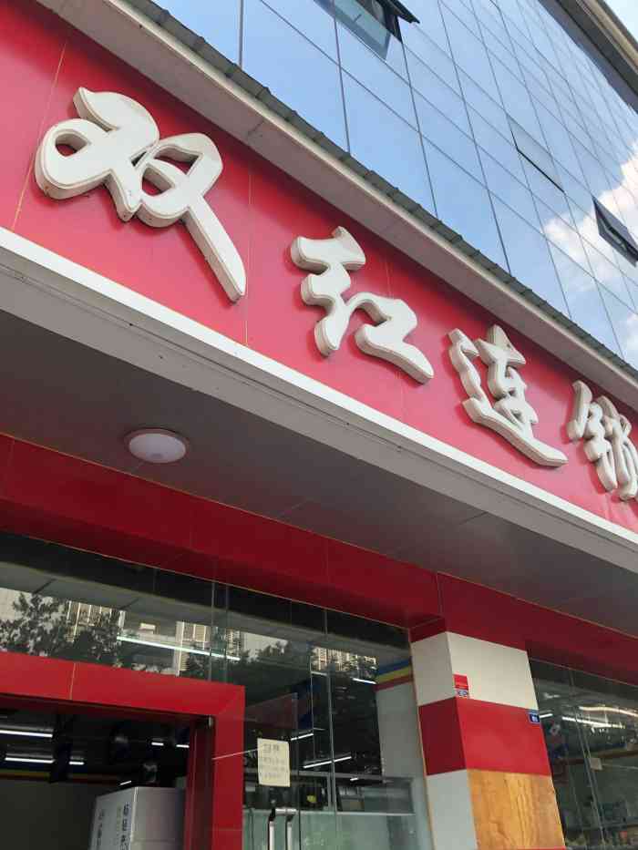 双红连锁超市(998店"都记不清上次吃方便面是什么时候了,今天中.