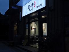 门面-肉神潮汕卤鹅