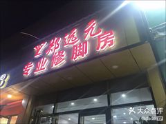-郑远元专业修脚房·按摩·肉刺·灰指甲(天润城八街区店)