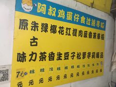 -阿叔鸡蛋仔(燎原路店)