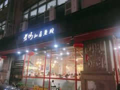 门面-老妈私房鱼头(欧洲城店)