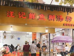 -汪记鲜鱼糊汤粉(沈阳路总店)