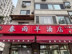 -春雨羊汤店(广开四马路总店)