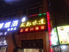 门面-成都味道(望江西路店)