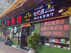 -南记食粥坊·宵夜大排档(莲花店)