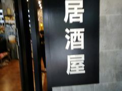 -泰居酒屋日式料理烧肉
