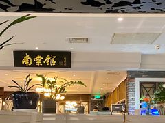 门面-南棠馆粤菜坊(群光店)