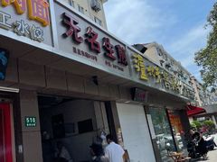 门面-无名生煎(昌里东路)
