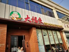 门面-大福来锅巴菜(古文化街店)