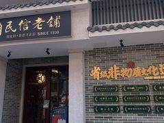 门面-民信老铺(华盖路店)