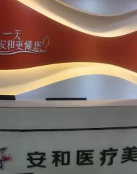 -安和美容·皮肤管理中心