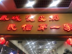 门面-民信老铺(东方广场店)