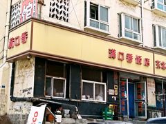 门面-满口香饭店