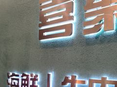 -喜聚薈·花膠雞海鮮火鍋(越秀店)