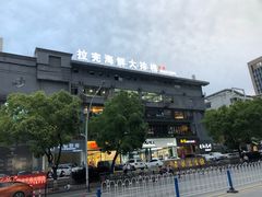 -拉完海鲜大排档(温岭店)