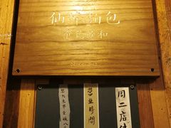 -仙峰天然面包(迎宾路店)