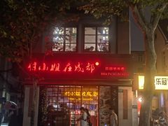 -付小姐在成都(中山公园店)