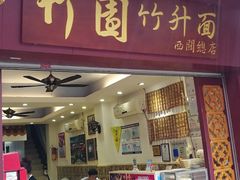 门面-竹园竹升面(西关总店)