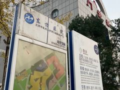 -北京中医药大学东方医院(方庄院区)