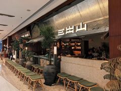 -三出山火锅(南京万象天地店)