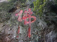 -大慈岩风景区
