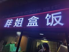 门面-胖姐盒饭(通达街店)