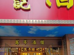 -万年酒楼(越秀南路店)