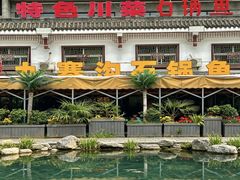 -九寨沟石锅鱼(沣峪口二十年店)