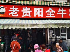 门面-老贵阳全牛粉(尚义路店)