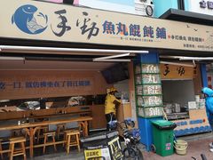 门面-手劲鱼丸馄饨铺(哈一百店)