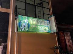 门面-乔岩保应烧烤店