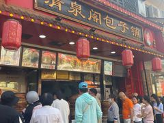 -清泉阁包子铺(中山路店)