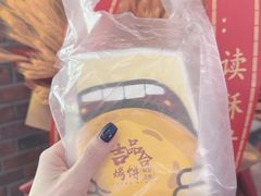 -吉品合酥脆烤饼(太平洋森活天地店)