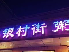 -银村街粥店(北线阁店)