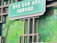 -月盛斋(牛街店)