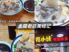 -鸭小妹鸭血粉丝(老门东店)