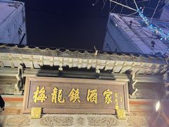 -梅龙镇酒家(南京西路总店)