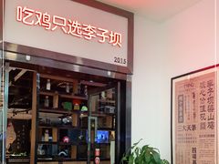 -李子坝梁山鸡(北碚万达五鸡哥店)