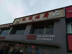 门面-亿诣蝎府炸酱面羊蝎子火锅(酷车小镇店)
