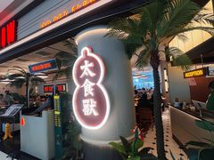 -太食獸泰式茶餐厅(IFS国金中心店)