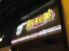 门面-斯利美(禾祥西路店)