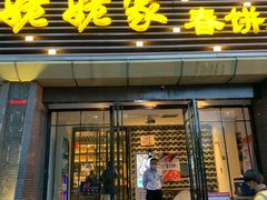 门面-姥姥家春饼店(惠新东街店)