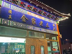 门面-金家老三饭庄(常营店)