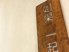 -江津如果餐厅(江津店)