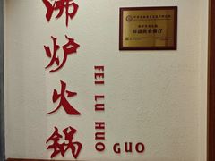 -沸炉重庆老火锅(军事博物馆店)