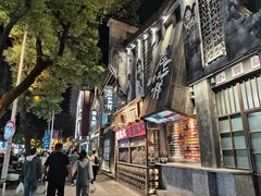 -老三样·旧食新味(万寿宫店)