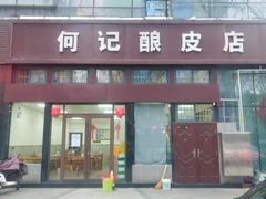 门面-何记酿皮店(西流湾店)